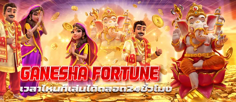 GANESHA FORTUNE เวลาไหนก็เล่นได้ตลอด24ชั่วโมง