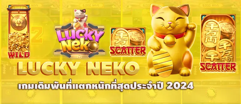 LUCKY NEKO เกมเดิมพันที่แตกหนักที่สุดประจำปี 2024