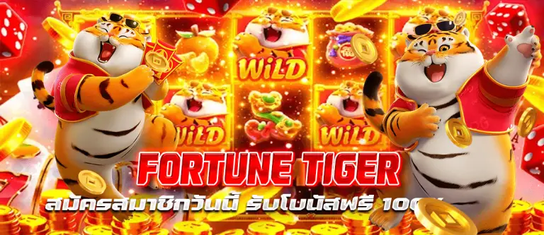 FORTUNE TIGER สมัครสมาชิกวันนี้ รับโบนัสฟรี 100%