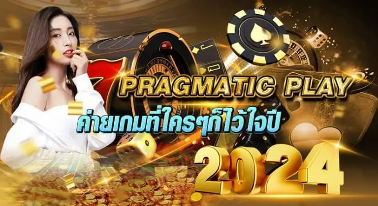 PRAGMATIC PLAY ค่ายเกมที่ใครๆก็ไว้ใจ ปี2024