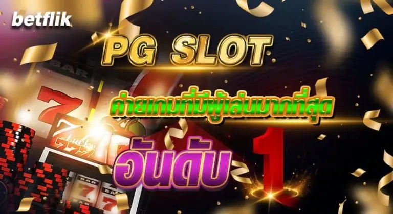 PG SLOT ค่ายเกมที่มีผู้เล่นมากที่สุด อันดับ 1