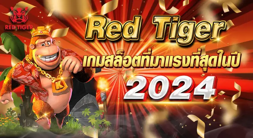 RED TIGER เกมสล็อตที่มาแรงที่สุดในปี2024