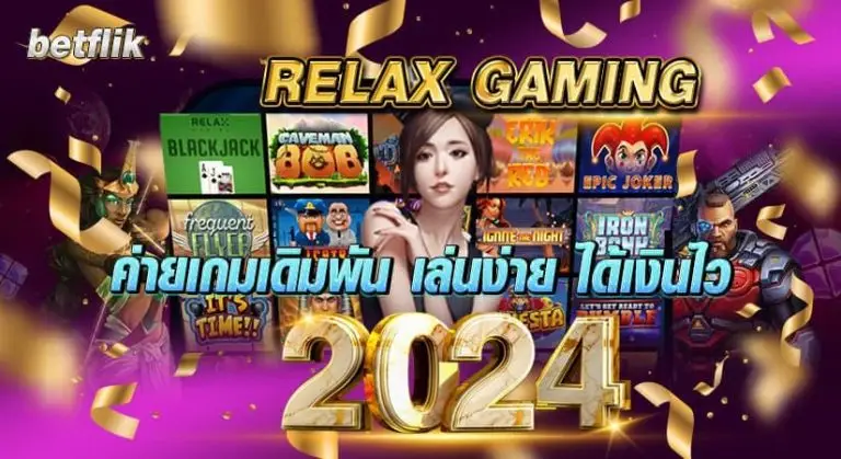 RELAX GAMING ค่ายเกมเดิมพัน เล่นง่าย ได้เงินไว2024