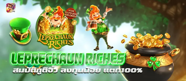 LEPRECHAUN RICHES สมบัติภูติจิ๋ว ลงทุนน้อย แตก100%