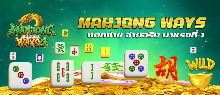 MAHJONG WAYS แตกง่าย จ่ายจริง มาแรงที่ 1