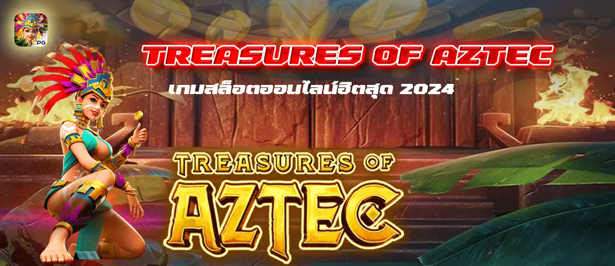 TREASURES OF AZTEC เกมสล็อตออนไลน์ฮิตสุด 2024