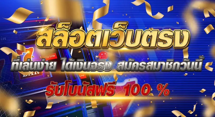 สล็อตเว็บตรงที่เล่นง่าย ได้เงินจริง สมัครสมาชิกวันนี้ รับโบนัสฟรี 100%