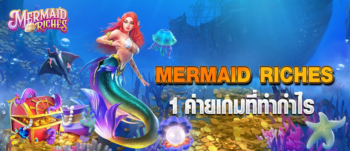 MERMAID RICHES 1 ค่ายเกมที่ทำกำไร